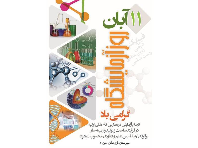 برگزاری مراسم ویژه بزرگداشت روز آزمایشگاه-11آبان 98